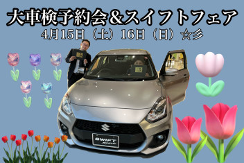 車検予約会　スイフトフェア